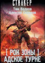 Рок Зоны Адское турне фантастический роман  Тим Волков Алексей Сидоров