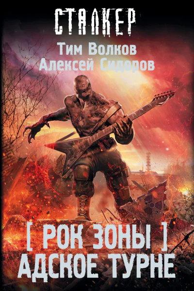 Рок Зоны Адское турне фантастический роман  Тим Волков Алексей Сидоров
