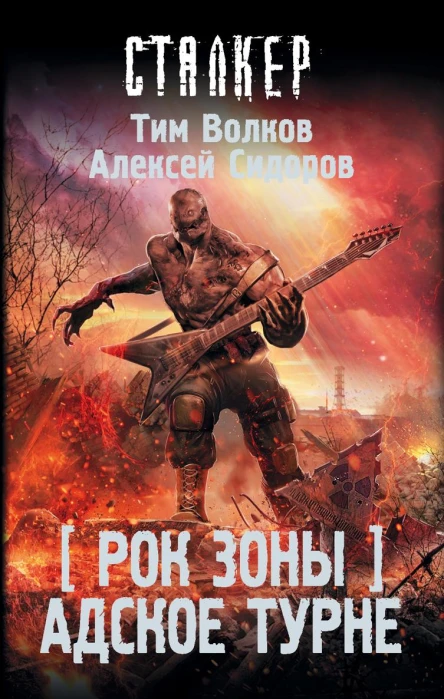 Рок Зоны Адское турне