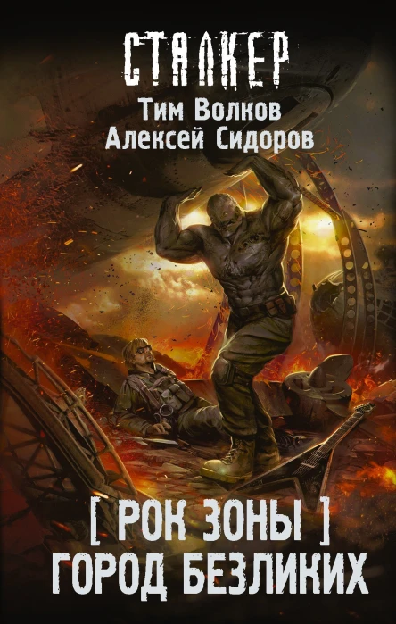 Рок Зоны Город Безликих