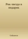 Рокзвезда в подарок