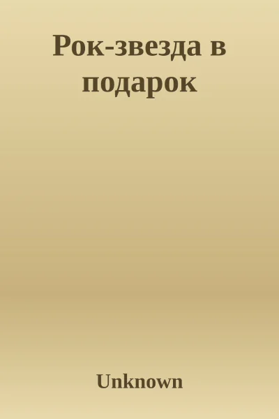 Рокзвезда в подарок