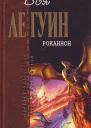 Роканнон сборник
