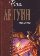 Роканнон сборник