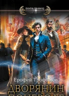 Рокировка Дворянин поневоле роман  Ерофей Трофимов