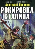 Рокировка Сталина СССР41 в XXI веке  Анатолий Логинов