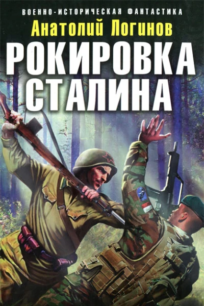 Рокировка Сталина СССР41 в XXI веке  Анатолий Логинов