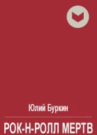 Рокнролл мертв