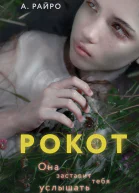 Рокот  А Райро