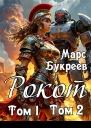 Рокот Том 1 Технический колледж ауксилариев Том 2 Проблемы молодого аристократа