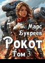Рокот Том 3 Аристократ добивается своего