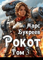 Рокот Том 3 Аристократ добивается своего