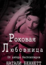 Роковая любовница