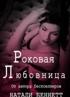 Роковая любовница