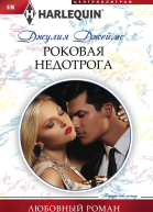 Роковая недотрога