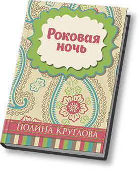 Роковая ночь СИ