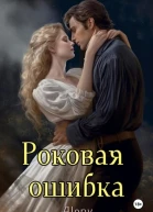Роковая ошибка