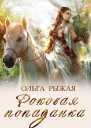 Роковая попаданка