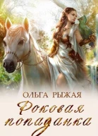 Роковая попаданка