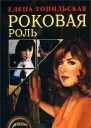 Роковая роль
