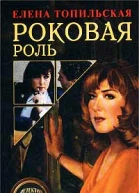 Роковая роль