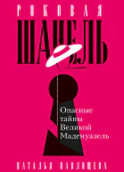 Роковая Шанель Опасные тайны Великой Мадемуазель