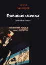 Роковая сделка  Григорий Башкиров