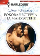 Роковая встреча на Манхэттене