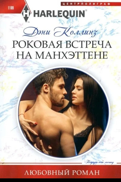 Роковая встреча на Манхэттене