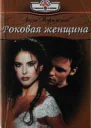 Роковая женщина РоманПер с англ КО Рагозиной