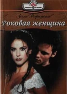 Роковая женщина РоманПер с англ КО Рагозиной