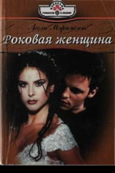 Роковая женщина РоманПер с англ КО Рагозиной