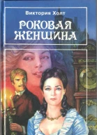 Роковая женщина  В Холт Сестра мисс Ладингтон  Э Белэми