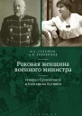 Роковая женщина военного министра Генерал Сухомлинов и Екатерина Бутович