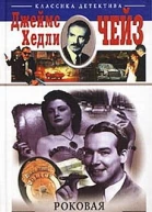 Роковая женщина