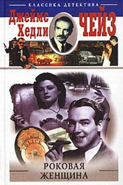 Роковая женщина
