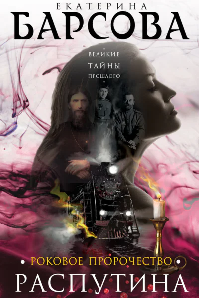 Роковое пророчество Распутина