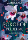 Роковое решение