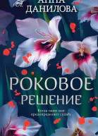 Роковое решение