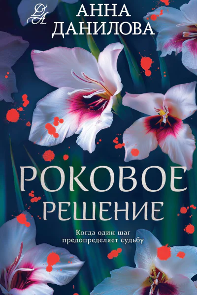 Роковое решение