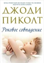 Роковое совпадение