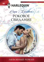 Роковое свидание