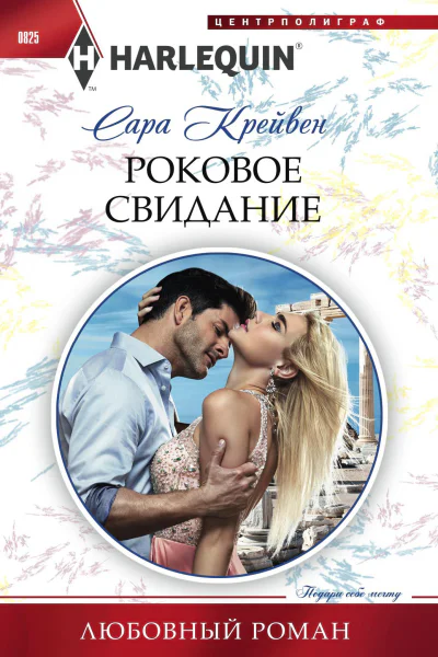 Роковое свидание