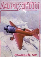 Роковой И180