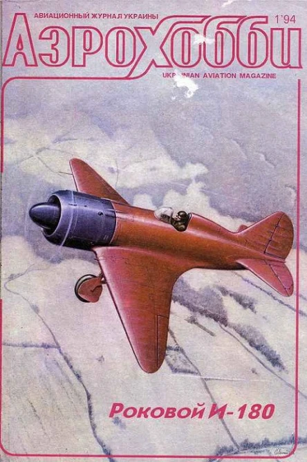 Роковой И180