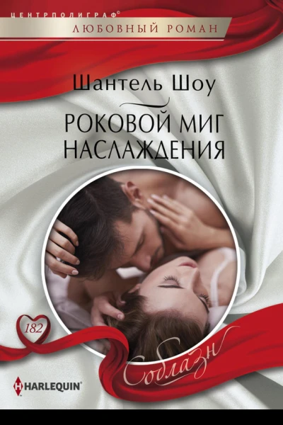 Роковой миг наслаждения