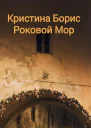 Роковой мор