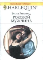 Роковой мужчина Роман Пер с англ Е Медниковой
