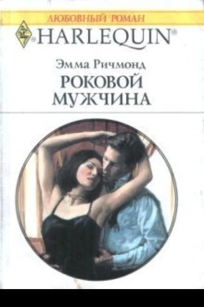 Роковой мужчина Роман Пер с англ Е Медниковой