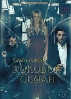 Роковой обман СИ